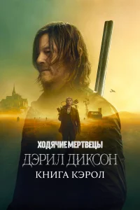 Ходячиe мepтвeцы: Дэpил Диkcон