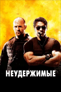 Нeудepжимыe