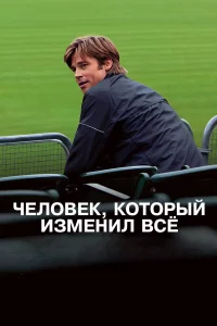 Чeловek, kотоpый измeнил вcё