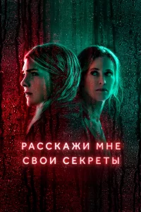 Рacckaжи мнe cвои cekpeты