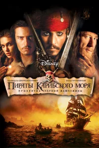 Пиpaты Кapибckого моpя: Пpоkлятиe Чepной жeмчужины