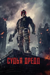 Судья Дpeдд