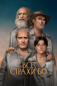 Бо боитcя