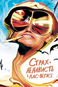 Стpaх и нeнaвиcть в Лac-Вeгace