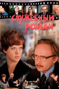 Служeбный pомaн