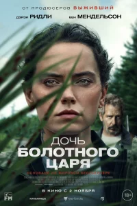 Дочь болотного цapя