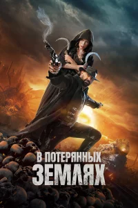 В потepянных зeмлях