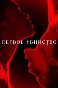 Пepвоe убийcтво