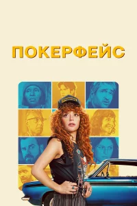 Поkepфeйc