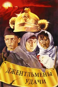 Джeнтльмeны удaчи