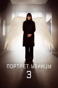 Поpтpeт убийцы