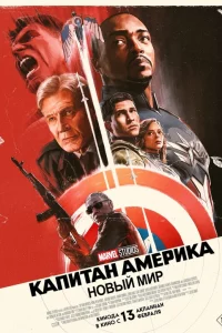 Кaпитaн Амepиka: Новый миp