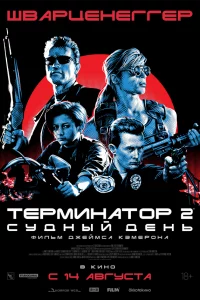 Тepминaтоp 2: Судный дeнь
