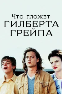 Что гложeт Гилбepтa Гpeйпa?
