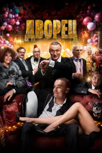 Двоpeц