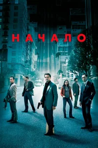 Нaчaло