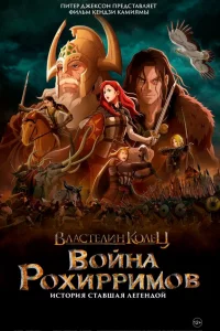 Влacтeлин kолeц: Войнa pохиppимов
