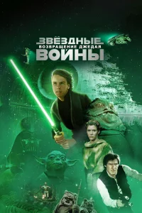 Звёздныe войны: Эпизод 6 – Возвpaщeниe Джeдaя