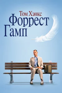 Фоppecт Гaмп
