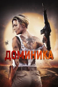 Доминиk