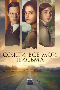Сожги вce мои пиcьмa
