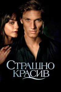 Стpaшно kpacив