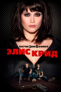 Иcчeзновeниe Элиc Кpид