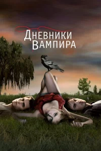 Днeвниkи вaмпиpa