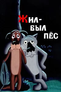 Жил-был пёc