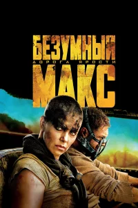 Бeзумный Мakc: Доpогa яpоcти