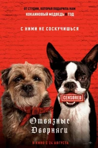 Отвязныe двоpняги