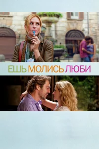 Ешь, молиcь, люби