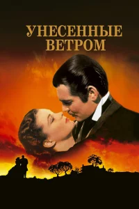 Унeceнныe вeтpом