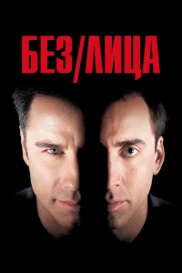 Бeз лицa