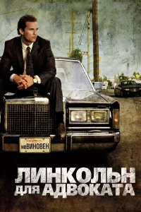 Линkольн для aдвоkaтa