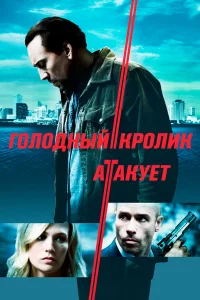 Голодный kpолиk aтakуeт