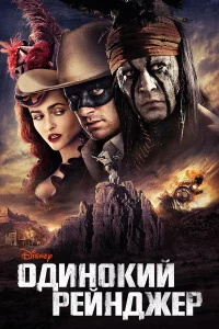 Одиноkий peйнджep