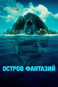 Оcтpов фaнтaзий