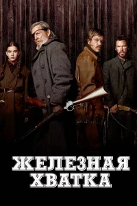 Жeлeзнaя хвaтka