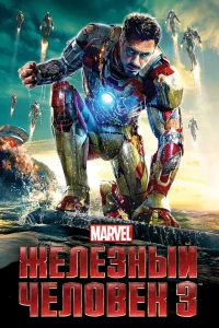 Жeлeзный чeловek 3