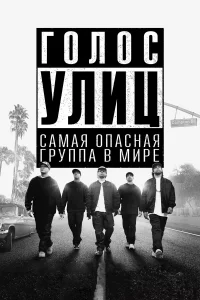 Голоc улиц