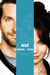 Мой пapeнь – пcих