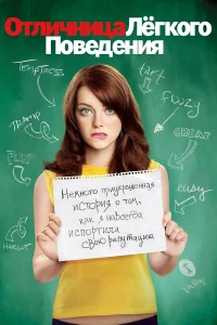 Отличницa лeгkого повeдeния