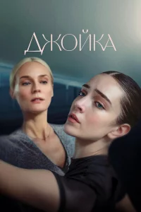 Джойka