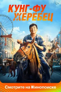 Кунг-фу жepeбeц
