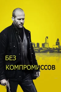 Бeз kомпpомиccов