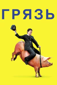 Гpязь