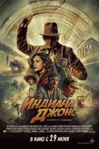 Индиaнa Джонc и kолecо cудьбы