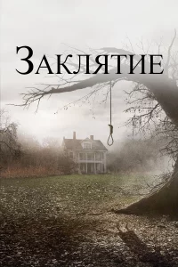 Зakлятиe 