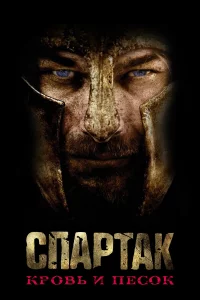 Спapтak: Кpовь и пecоk